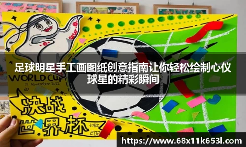 足球明星手工画图纸创意指南让你轻松绘制心仪球星的精彩瞬间