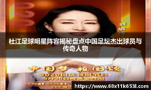 杜江足球明星阵容揭秘盘点中国足坛杰出球员与传奇人物