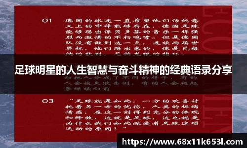 足球明星的人生智慧与奋斗精神的经典语录分享
