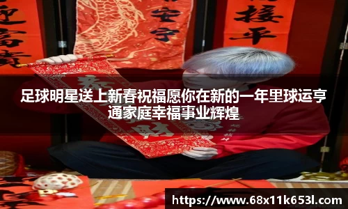 足球明星送上新春祝福愿你在新的一年里球运亨通家庭幸福事业辉煌