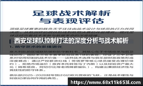 西安足球队控制打法的深度分析与战术解析