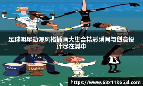 足球明星动漫风格插画大集合精彩瞬间与创意设计尽在其中